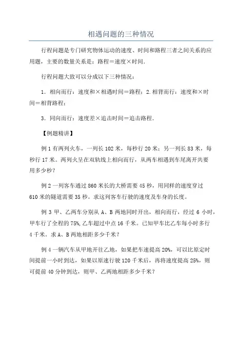 相遇问题的三种情况