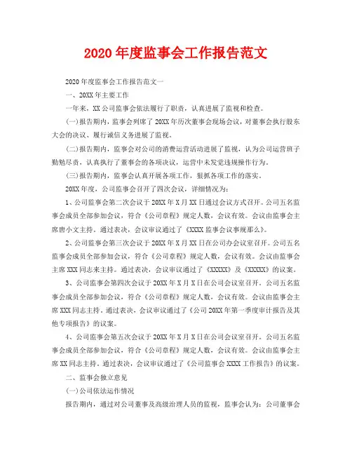 度监事会工作报告范文