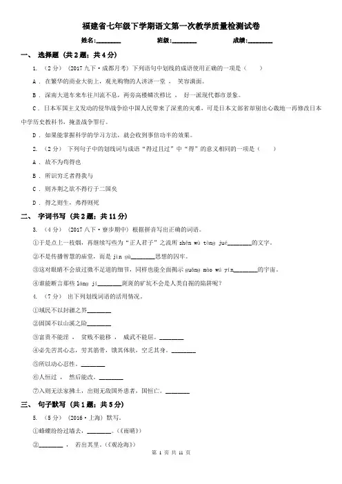 福建省七年级下学期语文第一次教学质量检测试卷