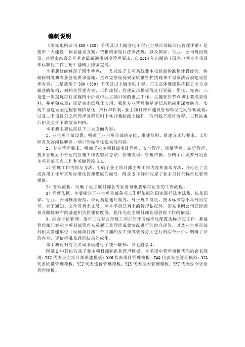 国家电网公司业主项目部标准化管理手册-500(330)千伏及以上输变电工程
