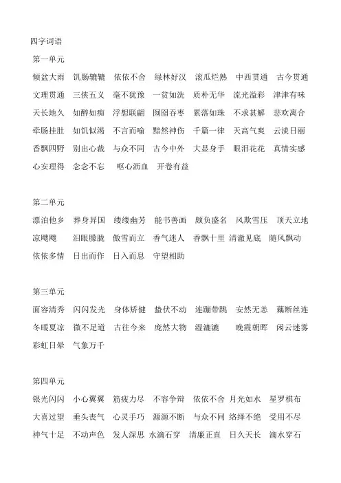 五年级上册语文课文中的四字词语