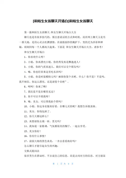[和陌生女孩聊天开场白]和陌生女孩聊天