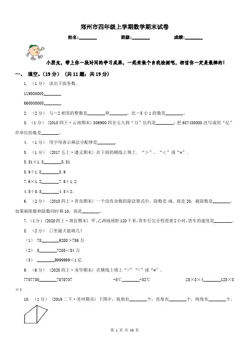 郑州市四年级上学期数学期末试卷(测试)