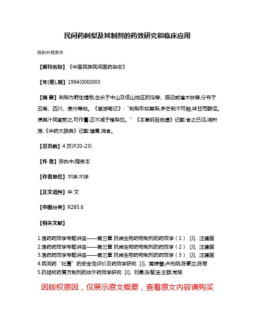 民间药刺梨及其制剂的药效研究和临床应用