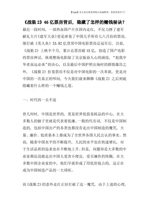 [市场营销精品课]《战狼2》46亿票房背后-隐藏了怎样的赚钱秘诀？