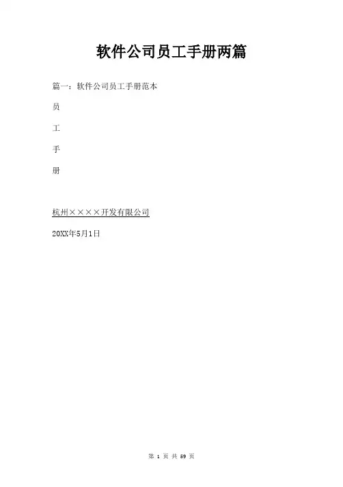 软件公司员工手册两篇