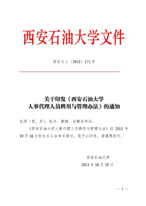 《西安石油大学人事代理人员聘用与管理办法》(西石大人〔2013〕171号)