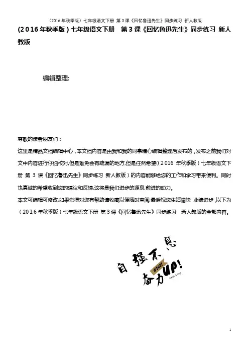 七年级语文下册 第3课《回忆鲁迅先生》同步练习 新人教版(2021学年)