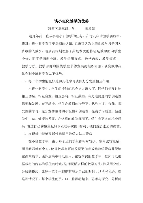 谈小班化教学的优势孙伟