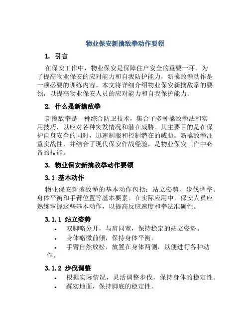 物业保安新擒敌拳动作要领