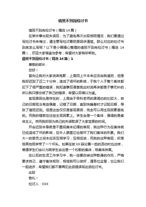 值班不到岗检讨书（精选14篇）