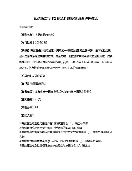 蕲蛇酶治疗52例急性脑梗塞患者护理体会