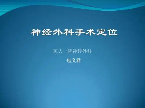 头颅体表定位