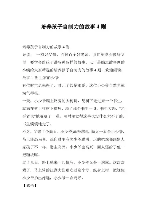 培养孩子自制力的故事4则