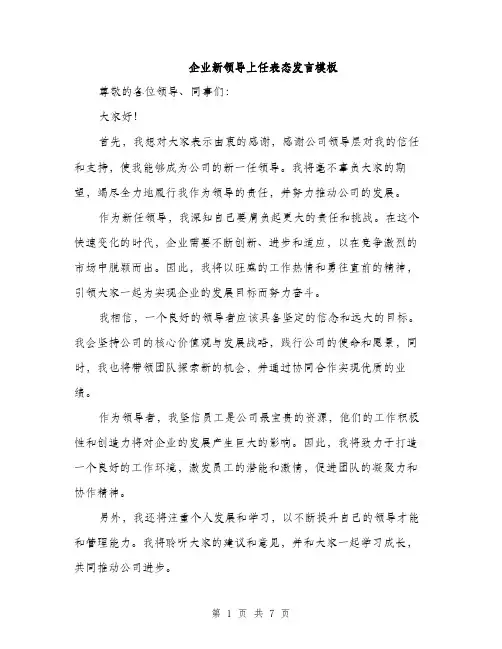 企业新领导上任表态发言模板(四篇)