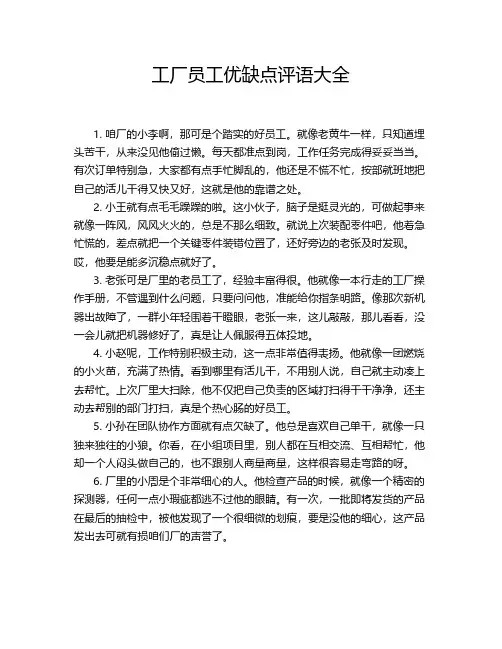 工厂员工优缺点评语大全
