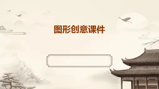 图形创意课件ppt