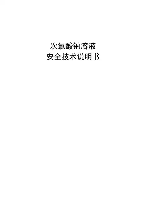 11次氯酸钠溶液安全技术说明书