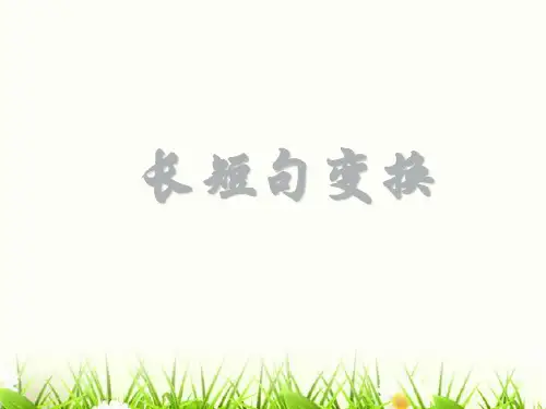长短句变换技巧