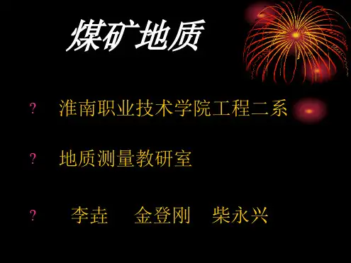 煤矿地质课件