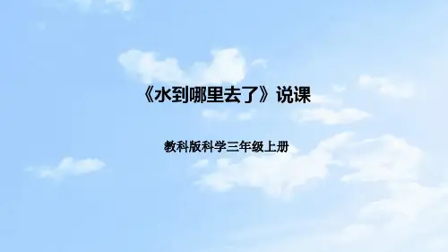 第一课《水到哪里去了》说课课件(附反思、板书)三年级上册科学教科版