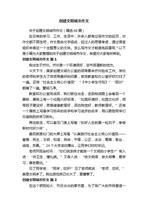 关于创建文明城市作文（精选66篇）