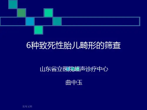 6种致死性胎儿畸形的筛查