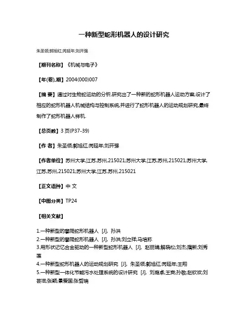 一种新型蛇形机器人的设计研究