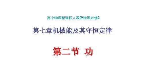 《机械能及其守恒定律-功》图文课件-人教版高中物理必修2