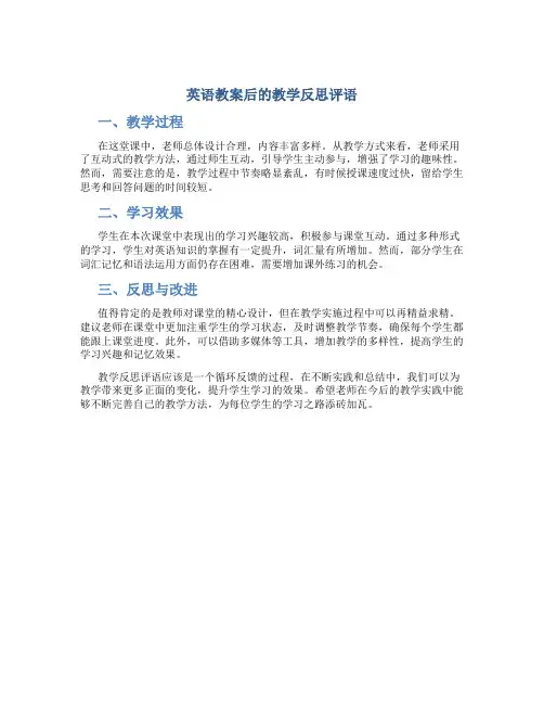 英语教案后的教学反思评语
