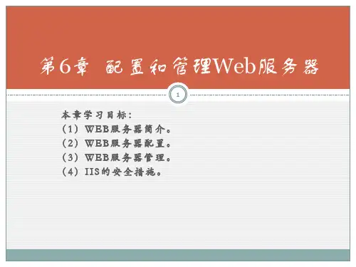 第6章 配置和管理web服务器