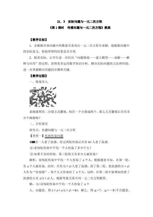 《21.3 第1课时 传播问题与一元二次方程》教案、教学设计、导学案