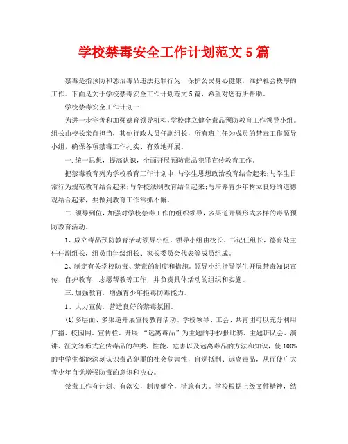 学校禁毒安全工作计划范文5篇