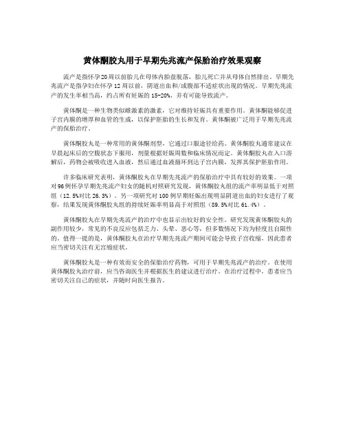黄体酮胶丸用于早期先兆流产保胎治疗效果观察