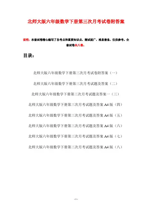 北师大版六年级数学下册第三次月考试卷附答案(八套)