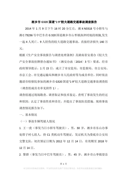 湘乡市G320国道“1·9”较大道路交通事故调查报告