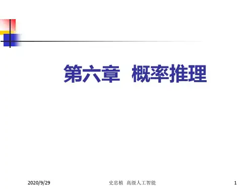 高级人工智能贝叶斯公式PPT课件