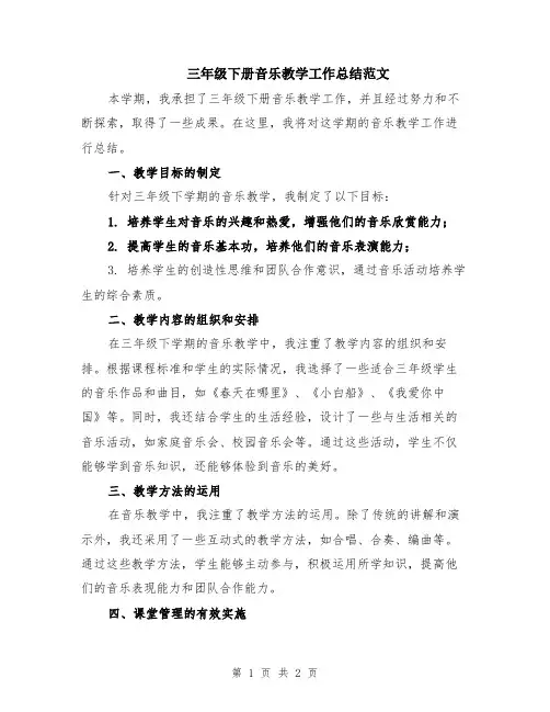 三年级下册音乐教学工作总结范文