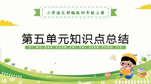 第五单元知识点总结课件语文部四年级上册
