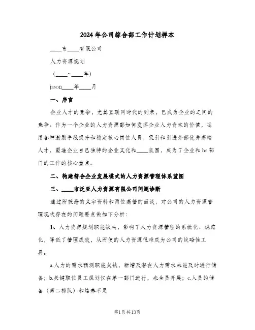 2024年公司综合部工作计划样本(三篇)