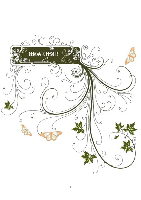 社区实习计划书