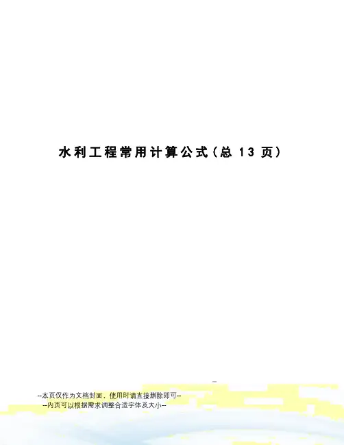 水利工程常用计算公式