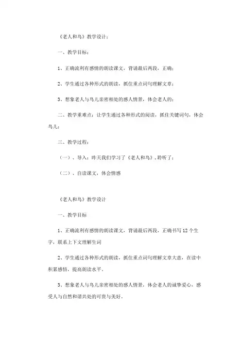 四年级下册语文教案-9.老人和鸟 ▎冀教版