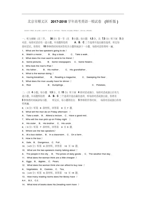 北京市顺义区2017-2018学年高三英语一模试卷Word版含解析.pdf