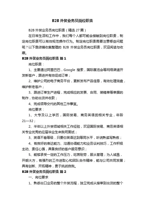 B2B外贸业务员岗位职责