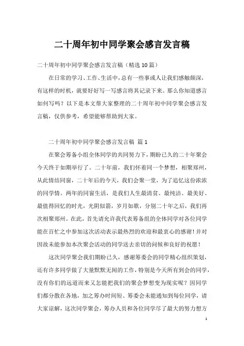 二十周年初中同学聚会感言发言稿