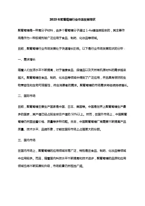2023年聚葡萄糖行业市场发展现状