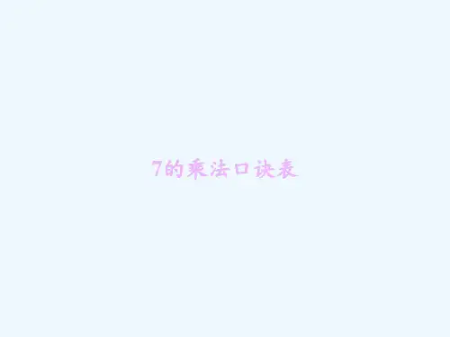 7的乘法口诀表 PPT