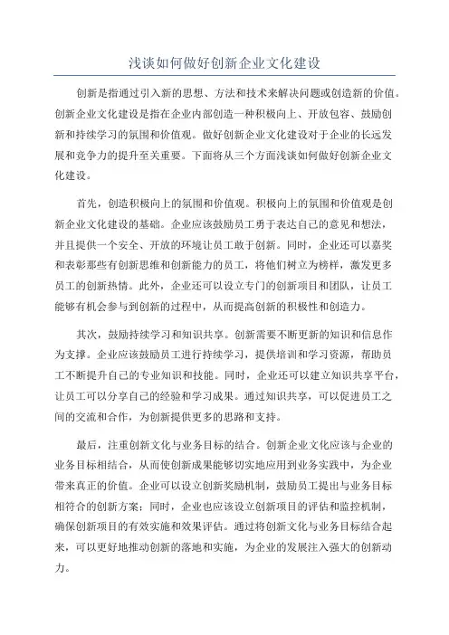 浅谈如何做好创新企业文化建设