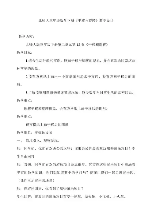 北师大三年级数学下册《平移与旋转》教学设计